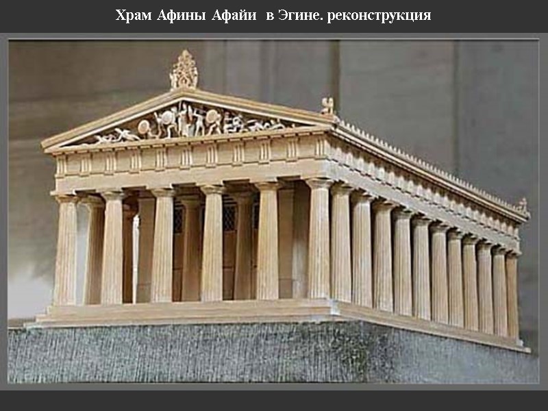 Храм Афины Афайи  в Эгине. реконструкция